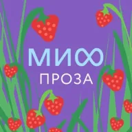 МИФ.Проза