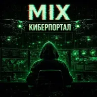 MIX КИБЕРПОРТАЛ 💬🌀