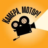 Камера, Мотор!