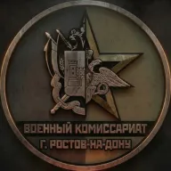 Военный Коммисариат