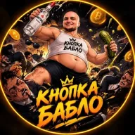 Кнопка Бабло