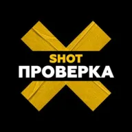SHOT ПРОВЕРКА