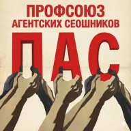 Профсоюз агентских сеошников