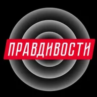 Правдивости