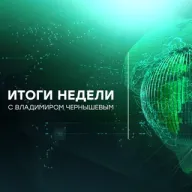 Итоги недели с Владимиром Чернышевым